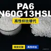 Gránulos de plástico PA6 N60G13HSL, PA6 de producción nacional como sustituto de materias primas importadas, LanTiQi N60G13HSL