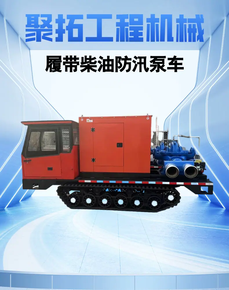 履带柴油防汛泵车  (1).png