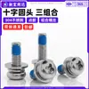 Tornillo combinado de tres piezas de acero inoxidable 304 con cabeza de cruz, tornillo adhesivo azul de 180 grados con arandela de resorte plana