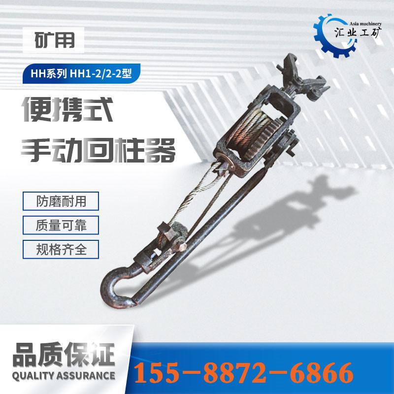 HH1-2便携式手动回柱器-