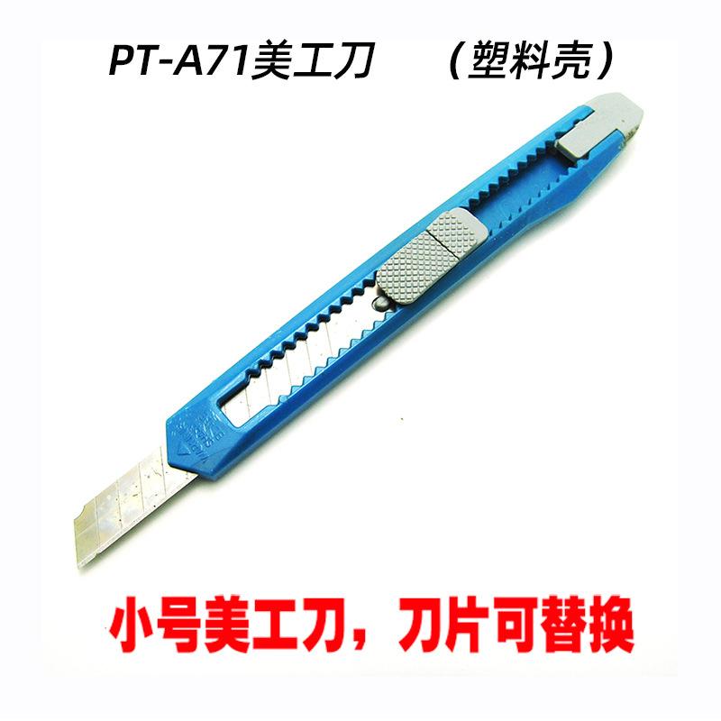 PT-A71美工刀(塑料壳)主图-1.jpg
