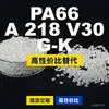 Grânulos de plástico PA66 A218V30G-K, PA66 de produção nacional como substituto para matérias-primas importadas, Dow TECHNYL