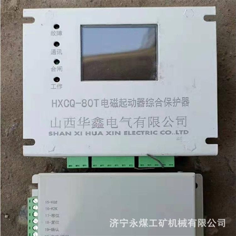 山西华鑫HXCQ-80T电磁起动器综合保护器