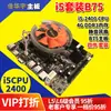 Placa base de computadora de escritorio i5 suit B75 placa base CPU 2400 memoria DDR3 4G tercera generación USB3.0 SATA3