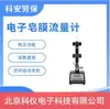 Vazâmetro Eletrônico de Fluxo de Filme de Sabão Beijing Kean Proteção do Trabalho BL100/BL1000/BL2000/BL5000 30L