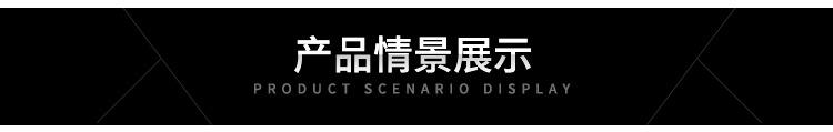产品情景展示