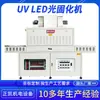 Fabricante de equipos no estándar de curado UV para moldeo de zapatillas, secado y máquina de irradiación UV, Dongguan Shenzhen
