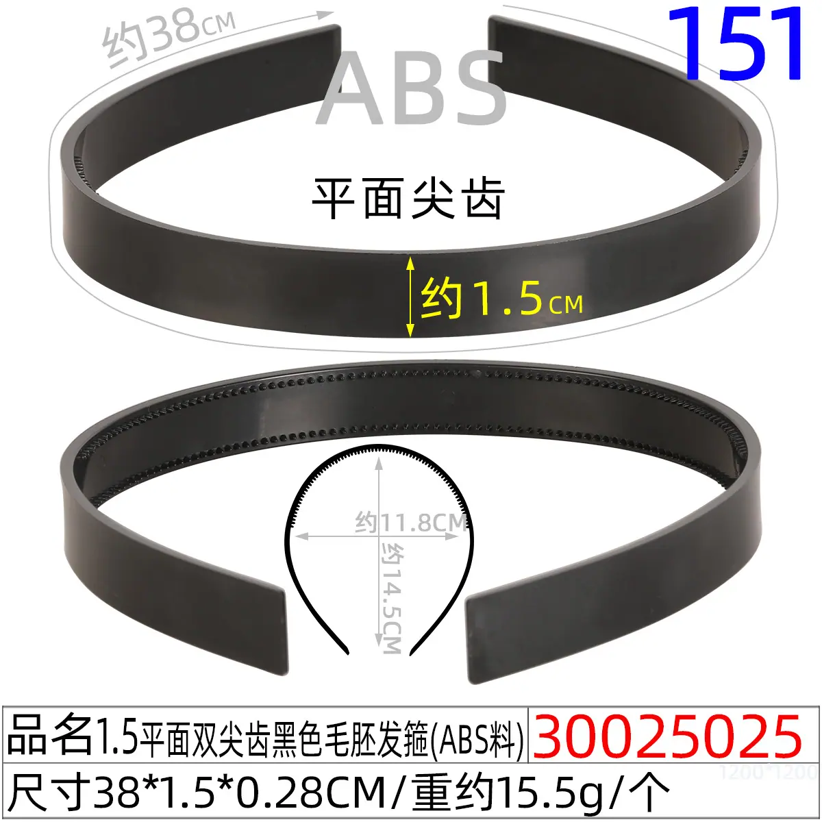 30025025#1.5平面双尖齿黑色毛胚发箍（39CM）