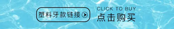 塑料牙款
