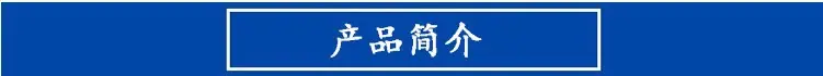 产品介绍.jpg