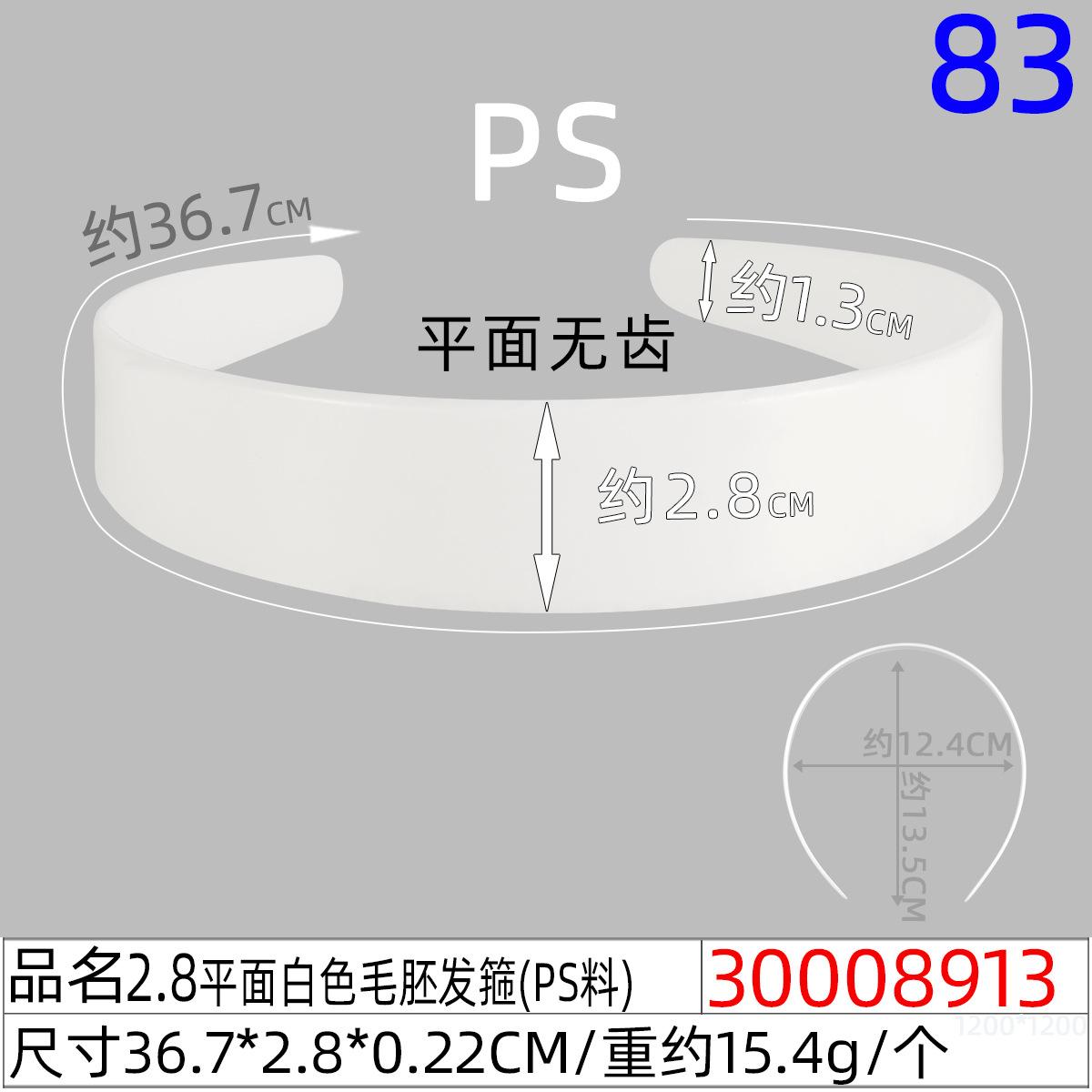 30008913#2.8CM平面白色毛胚发箍