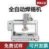 Máquina de soldadura totalmente automática robot pequeño de escritorio tres ejes cuatro ejes usb alambre de soldadura pcb soldadura por arrastre soldadura de alta potencia