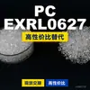 Os grânulos plásticos PC EXRL0627 são PC de produção nacional que substituem as matérias-primas importadas LEXAN da SABIC Innovation