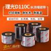 Cinta de etiquetas de código de barras de resina completa Ricoh D110C marca de lavado marca de lavado marca de lavado cinta de impresora