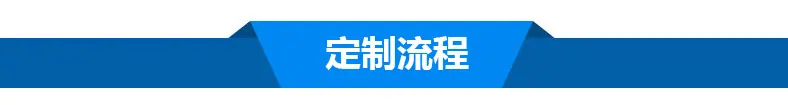 定制流程
