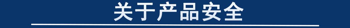 产品安全资质_01