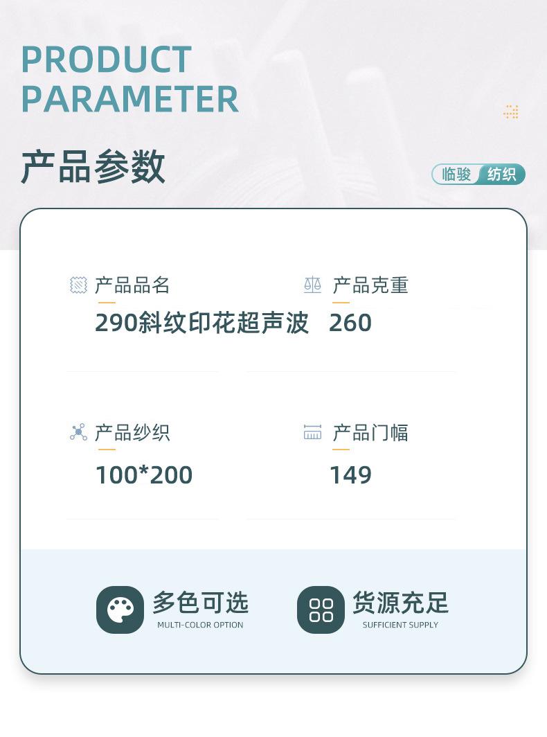 5、290斜纹印花超声波_03