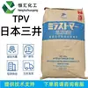 Tpv Japón Mitsui W600B/W651B/W700B/W750B grado de moldeo por extrusión-soplado gránulos de plástico resistentes a la intemperie