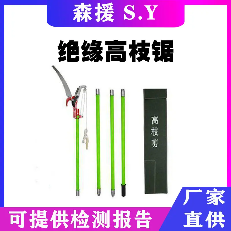 绝缘高枝锯