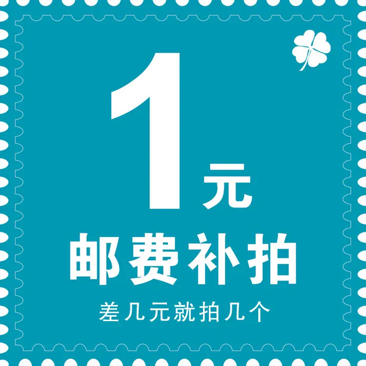 邮费补差价