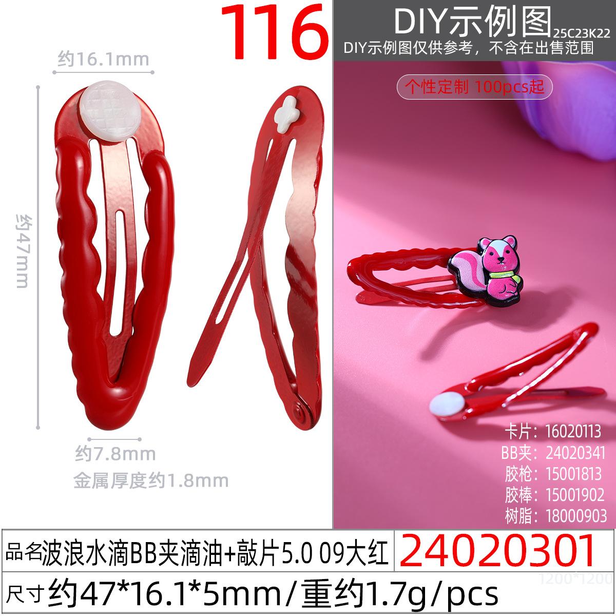 24020301#波浪水滴BB夹滴油+敲片5.0 09大红