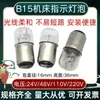 Luz Indicadora de Máquina Herramienta B15 Luz de Advertencia 24V48V110V220V5W10W Luz de Alarma Tricolor Bombilla Pequeña de Filamento de Tungsteno