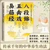 Brocado de Oito Seções, Exercício dos Cinco Pássaros, Livro Yi Jin Jing, Exercício de Preservação da Saúde Milenar, Explicação Detalhada com Imagens e Textos, Fácil de Aprender e Praticar, Adequado para Todas as Idades