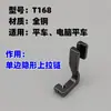 [Prensatelas para cremallera invisible] máquina plana computadora máquina plana Prensatelas universal para cremallera superior Prensatelas para cremallera invisible T168