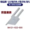 B4121-522-000 Es Adecuado para Cuchillas de Máquina de Corte de Bordes Brother 522, Marca Qiangxin, Transfronterizo
