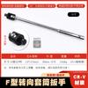 Manija de dirección tipo F alargada, llave de vaso con cabeza móvil, potenciador de mosca grande, llave de vaso con varilla, varilla universal flexible