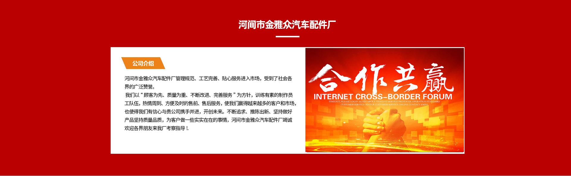 河间市金雅众汽车配件厂_07