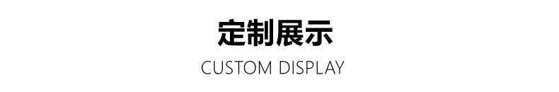 定制展示