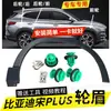 Adecuado para Byd Song Plus Ensamblaje de Moldura de Paso de Rueda Song Plus Ev Dm-I Puerta de Coche Paso de Rueda Al por Mayor