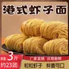 Fideos de Camarones Estilo Hong Kong, Fideos Artesanales Guangdong No Fritos, Caja Completa Empaquetada Individualmente, Fideos de Bambú Salteados con Huevo de Cantón