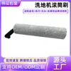 Adecuado para fabricante de consumibles de mopa de limpieza de repuesto, cepillo rodante, mopa lavadora de suelos para Youwang/Tineco/Zhuimi/Roborock