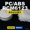 Grânulos plásticos PC/ABS RCM6123, PC+ABS de produção nacional, um substituto para matérias-primas importadas, SABIC Basic Innovation