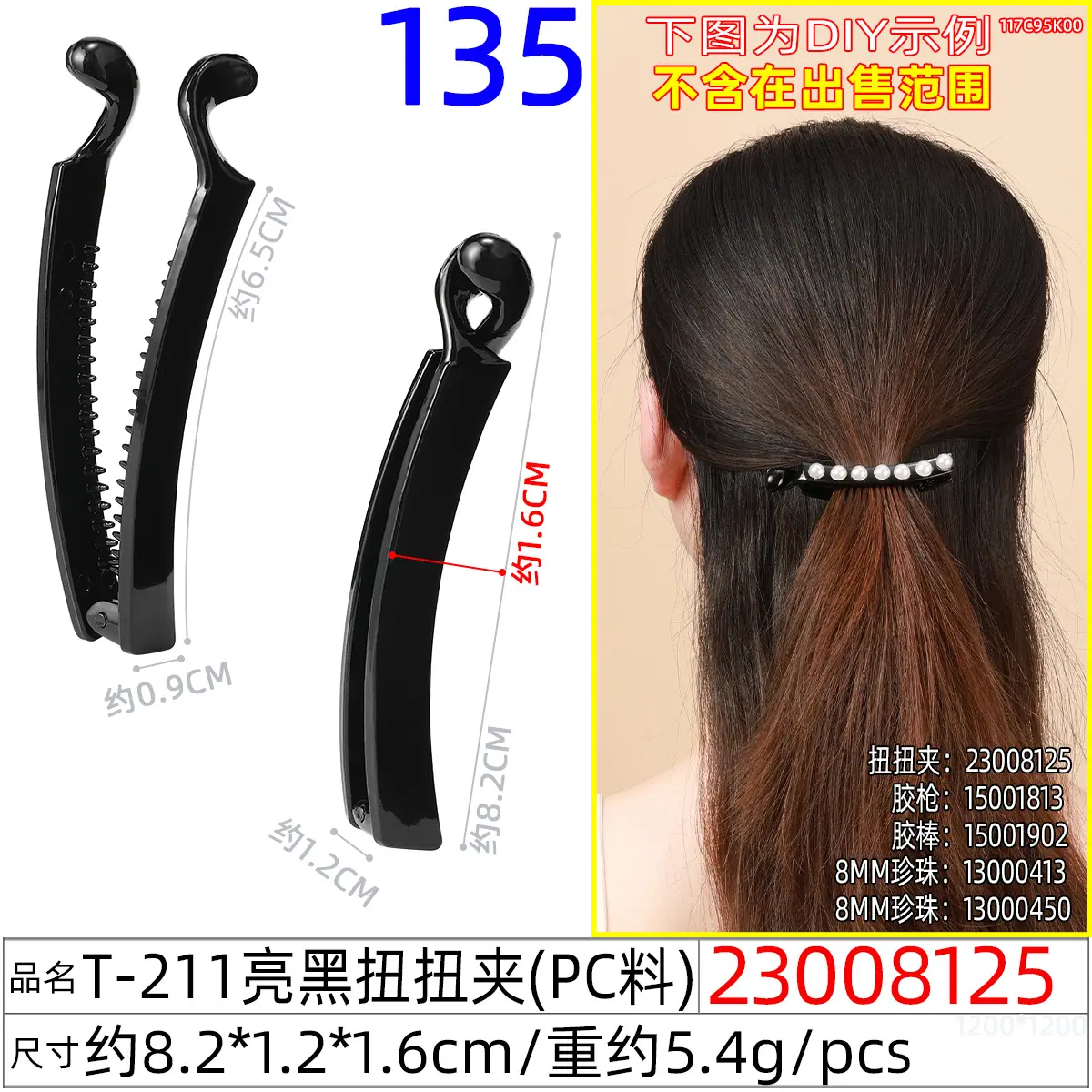 23008125#T-211亮黑扭扭夹