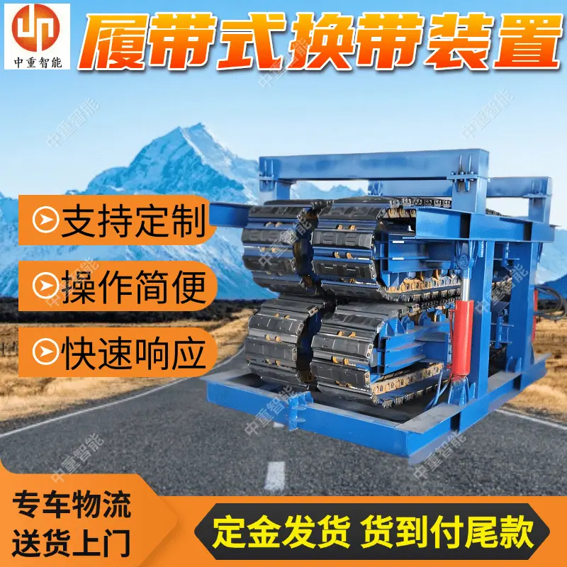 履带式换带装置.png
