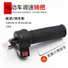 Manillar del Acelerador de Bicicleta Eléctrica, Controlador de Velocidad para Coche a Batería, Manillar Acelerador, Acelerador de Tres Velocidades con Marcha Atrás para Triciclo