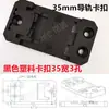 Clip de plástico de fijación para montaje en riel DIN de 35 mm en forma de U C45 Instalación de equipos eléctricos Clip de riel de 18 mm de ancho Fuerte capacidad de carga