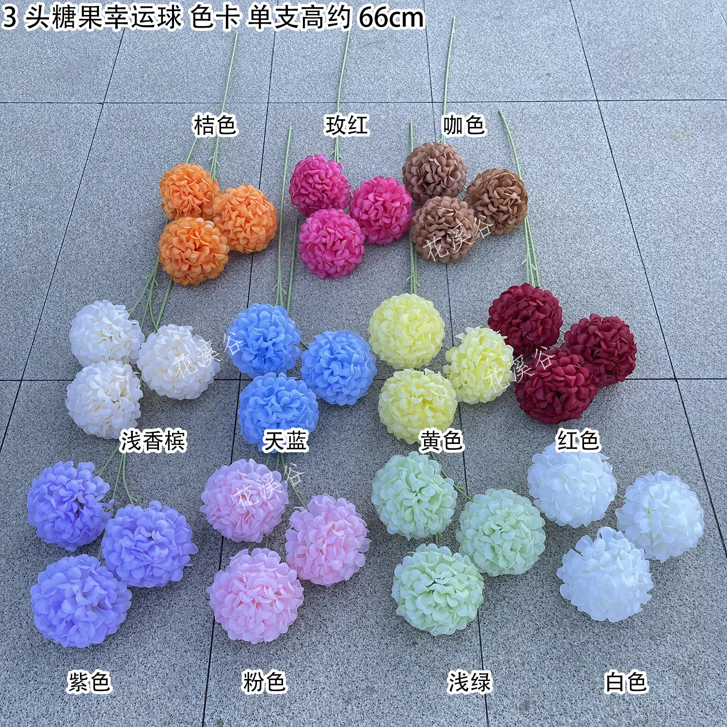 3头糖果幸运球 色卡 花溪谷.jpg