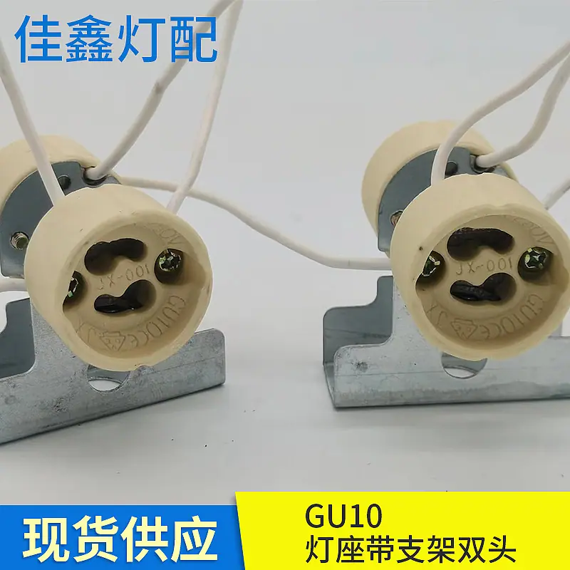 GU10灯座带支架双头