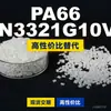 Gránulos de plástico PA66 KN3321G10V0, PA66 producido nacionalmente como sustituto de materias primas importadas, Kelon