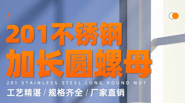 201不锈钢加长圆螺母_01_01.jpg