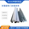 Suministros de Fábrica Tiras de Sellado Magnéticas para Puertas de Refrigerador y Congelador, Gabinetes de Desinfección Comerciales, Refrigeradores, Aislamiento de PVC, Resistente a Altas Temperaturas