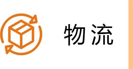 物流.jpg
