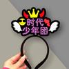 Liu Yaowen TNT Times Youth League Concierto Fans Deben Apoyar Banda Luminosa para el Cabello Barra Fluorescente Deben Apoyar