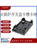 Fogão de Indução para Hot Pot Slot Clipe Base Suporte Peças Fixas Acessórios Carcaça Fogão Elétrico Cerâmico Universal Fogão Infravermelho