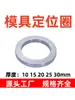 Anillo de Posicionamiento para Molde, Anillo de Compuerta 55 80 90 100 120 125~200 Anillo de Posicionamiento 10/15/20/25mm