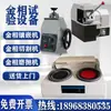Máquina de Rectificado y Pulido Metalográfico Máquina de Montaje Metalográfico Máquina de Corte Metalográfico Microscopio Metalográfico Máquina Pulidora Máquina de Rectificado y Pulido Totalmente Automática